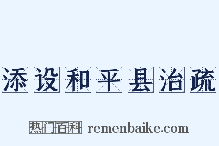 添设和平县治疏是什么意思的图片